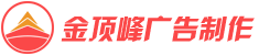 廈門金頂峰文化傳播有限公司