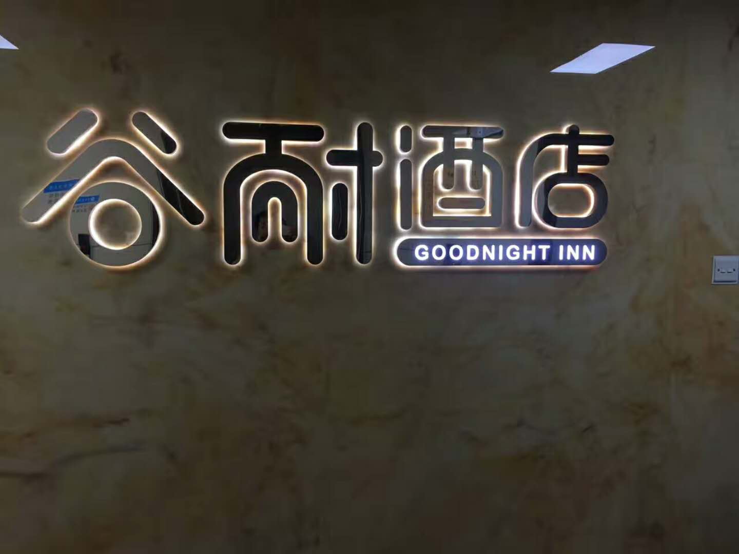 金登峰客戶案例:谷耐酒店復古背光發光字