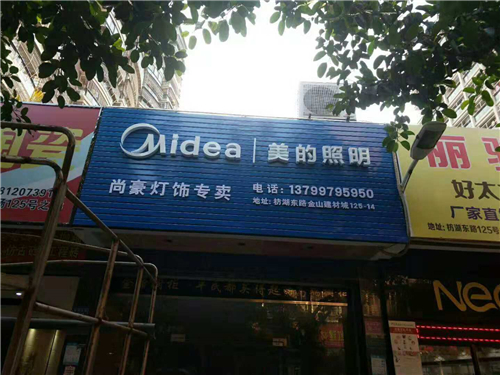 廈門金頂峰美的廣告發光字,廣告字安裝